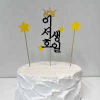 왕관 별 케이크토퍼 돌토퍼 생일 여행 세로 나무