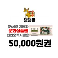 컬쳐랜드 문화상품권 5만원 네이버 간편결제 (24시간 문자전송)