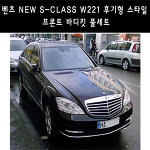 벤츠s클래스 w221 후기형 프론트 바디킷 풀세트