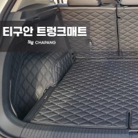 차팡 폭스바겐 티구안 트렁크매트 / 풀커버 차박매트 (5인승/7인승 올스페이스 선택가능)