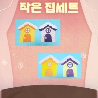 어린이집, 유치원 겨울 환경판 꾸미기 / 작은집 세트