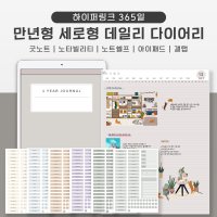 만년형 세로형 하이퍼링크 데일리 다이어리 굿노트 아이패드 노타빌리티 노트쉘프