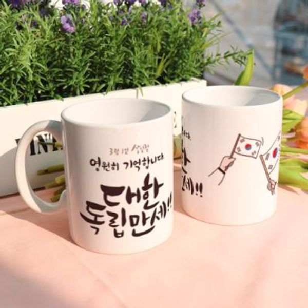 [꾸밈] pj617-디자인머그컵2p-삼일절대한독립만세