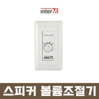 인터엠 스피커 볼륨조절기 ATT 스위치 3W 스피커 음향 볼륨감쇄 조절기