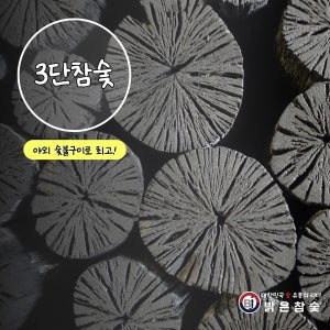 3단참숯 20kg 야외용 캠핑숯 바베큐용 글램핑 고기참숯 펜션용 구이용 숯