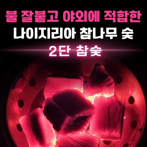 [비제이무역 밝은참숯] 2단 참숯 19kg