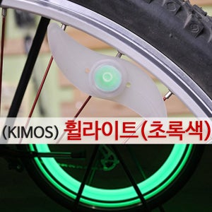 휠라이트(초록색) 안전등 바퀴등 자전거용품