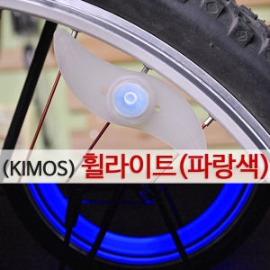 휠라이트(파랑색) 안전등 바퀴 자전거용품