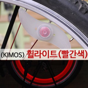 휠라이트(빨강색) 안전등 자전거용품 바퀴등