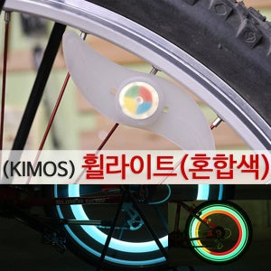 휠라이트(혼합색) 안전등 바퀴용품 자전거