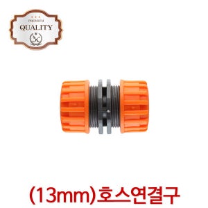 13mm호스연결구 호스용품 물호스 릴 세차