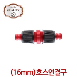 16mm호스연결구 호스용품 물호스 릴 세차