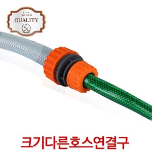 크기다른호스연결구 호스용품 물호스 릴 세차