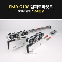 슬라이딩도어시스템 레일 미닫이문 유리문 댐퍼 EMD G108