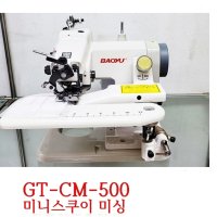 미싱부속 단뜨기 미니스쿠이 GT-CM500 바지밑단뜨기 미싱