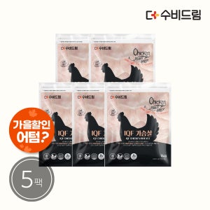 수비드림 IQF 냉동 생 닭가슴살 1kg x 5팩