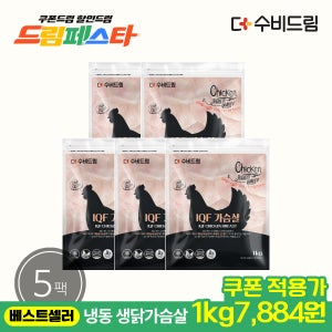 수비드림 IQF 냉동 생 닭가슴살 1kg x 5팩