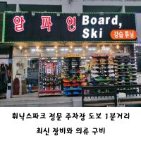 휘닉스파크 휘팍 스키장 알파인렌탈샵 강습 리프트 / 일반장비(스키or보드)+일반의류 1타임 렌탈권 렌탈 휘닉스파크 정문앞 친절상담