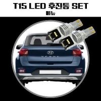 베뉴 T15 LG CSP LED 후진등