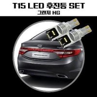 그랜저HG T15 LG CSP LED 후진등