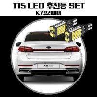 K7프리미어 T15 LED 45 PCS 후진등