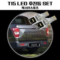 렉스턴스포츠 T15 LG CSP LED 후진등