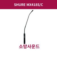 슈어 SHURE MX418S/C 뮤트 스위치가 장착된 MX418/C