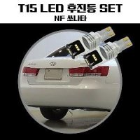 NF쏘나타 T15 LG CSP LED 후진등