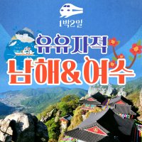 [출발확정/KTX] 유유자적 남해&여수 1박2일 기차여행-8명부터 출발