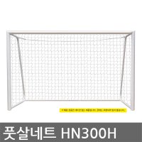 스타스포츠 풋살골망 핸드볼골대 그물망 HN300H