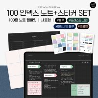 100종 인덱스 노트 (Vol2 다크 / 가로형) 굿노트 아이패드 갤럭시탭 속지 pdf