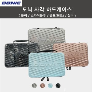 NEW 도닉 사각 하드케이스(탁구라켓 케이스)