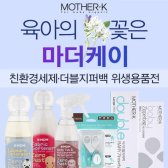 [마더케이]친환경 유아세제/ 더블 아기지퍼백 아기위생용품전
