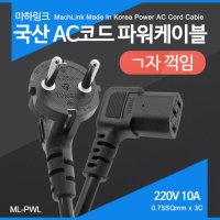 국산 AC코드 ㄱ자 파워케이블 2M