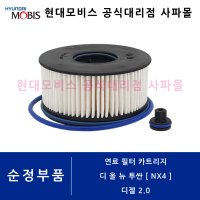 현대 순정 연료 필터 카트리지 - 디 올 뉴 투싼 디젤 2.0 [ 4세대 NX4 ] 31920 N9800 ( 경유 필터 )