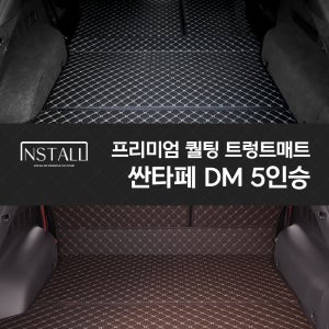 싼타페 DM 5인승 인스톨 프리미엄 퀄팅 트렁크매트