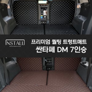 싼타페 DM 7인승 인스톨 프리미엄 퀄팅 트렁크매트