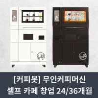 제틴노 JL500i 무인카페머신 셀프 카페 창업 할부