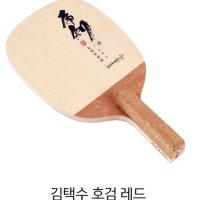 [티마운트] 김택수 탁구라켓 호검 레드