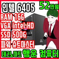 업무용 컴퓨터 사무용 조립본체 G6405 16G 가정용 테크노마트 행운컴퓨터