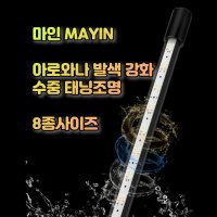 마인 태닝등 용어 아로와나 MAYIN 과배 고배 금용 청용 발색 LED 수중조명 수중등