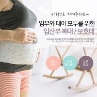 임산부 산모 임신 산전 허리 복대 보호대 2종