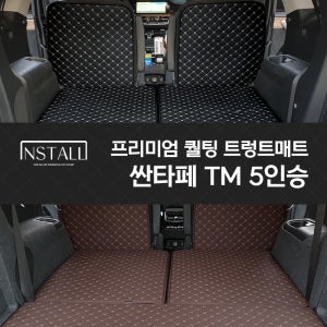 싼타페 TM 5인승 인스톨 프리미엄 퀄팅 트렁크매트