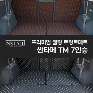 싼타페 TM 7인승 인스톨 프리미엄 퀄팅 트렁크매트