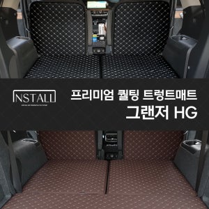 그랜저 HG 인스톨 프리미엄 퀄팅 트렁크매트