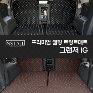 그랜저 IG 인스톨 프리미엄 퀄팅 트렁크매트