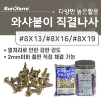 유로팜와샤붙이직결나사/케이스/봉지/피스/나사/못