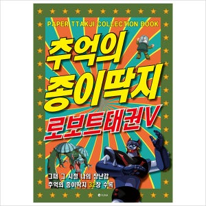 추억의 종이딱지 로보트태권V