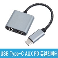 IH092 Type-C AUX PD 듀얼컨버터