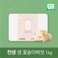 베타글루칸 친환경 무농약 천생 생꽃송이버섯 1kg